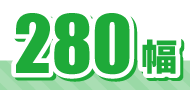280幅