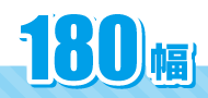 180幅