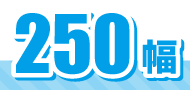 250幅