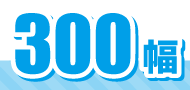 300幅