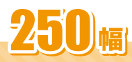 250幅