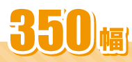 350幅