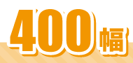 400幅