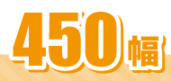 450幅