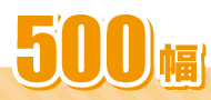 500幅