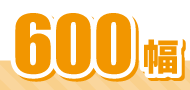 600幅
