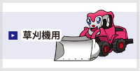 草刈機用