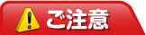 ご注文の際には