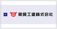 開発工建