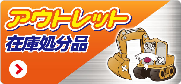 アウトレット（在庫処分）