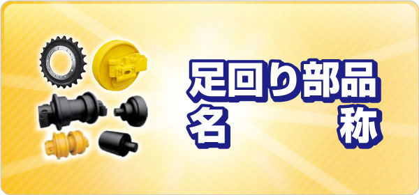 足回り部品 名称