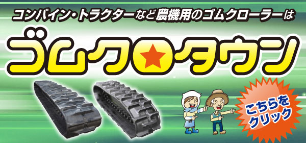 ゴムクロタウン