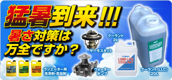 ラタジエター,LLC,ウォーターポンプ,サーモスタット,ラジエーター