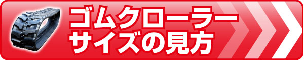 ゴムクローラー サイズの見方
