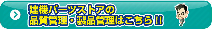 品質管理に関して