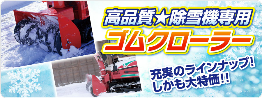 草刈り機用ゴムクローラー