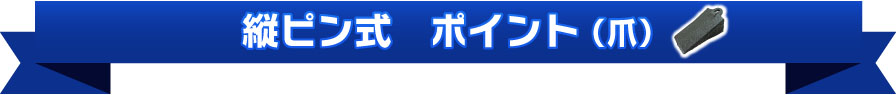 縦ピン式 エスコタイプ