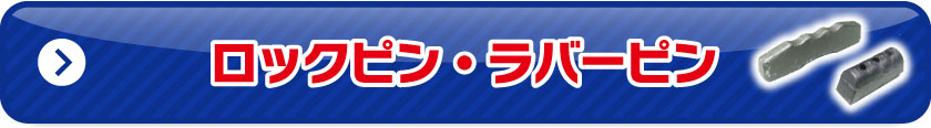 ロックピン・ラバーピン