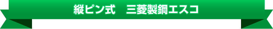 縦ピン式 三菱製鋼エスコ