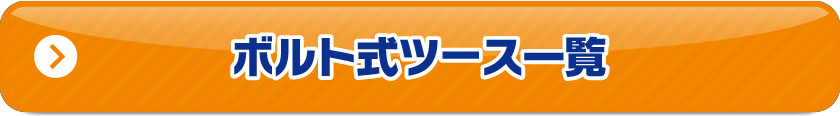 ボルト式ツース一覧