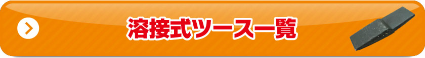 溶接式ツース一覧