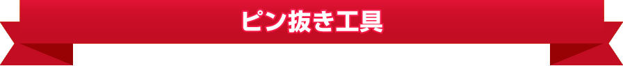 ピン抜き工具