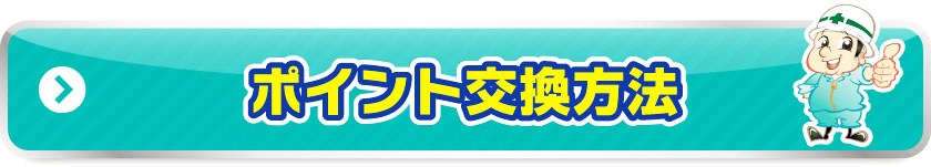 ポイント交換方法