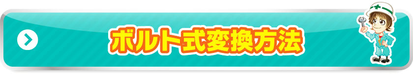 ボルト式変換方法