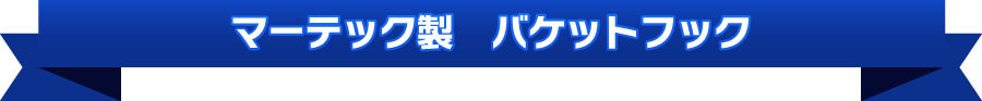 マーテック製 バケットフック