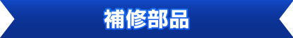 補修部品