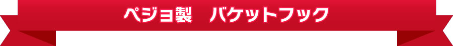 ペジョ製 バケットフック