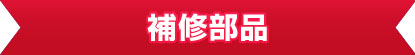 補修部品