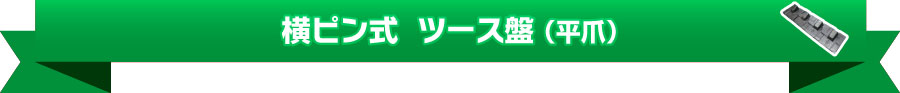 横ピン式 ツース盤(平爪)