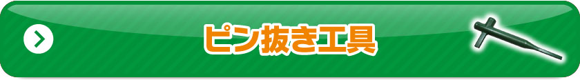 ピン抜き工具