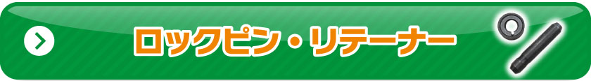 ロックピン・リテーナー