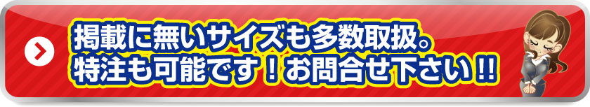 掲載に無いサイズも多数取扱。特注も可能です！