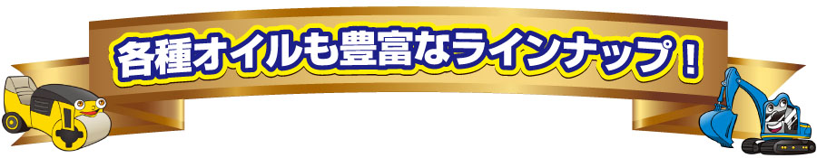 各種オイルも豊富なラインナップ!