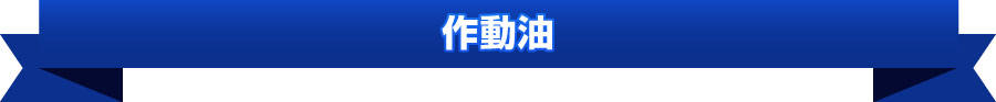 作動油