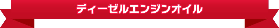 ディーゼルエンジンオイル