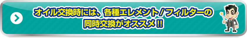 オイル交換時には、各種エレメント/フィルターの同時交換がオススメ!!