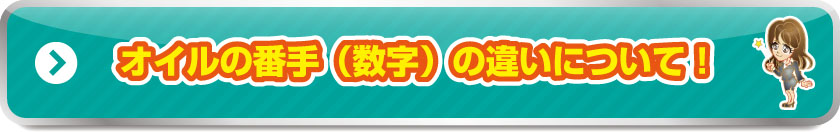 オイルの番手（数字）の違いについて！