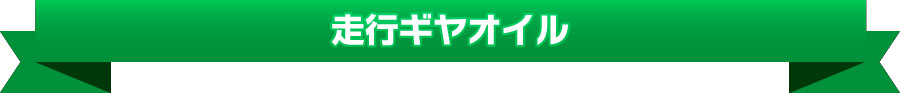 走行ギヤオイル