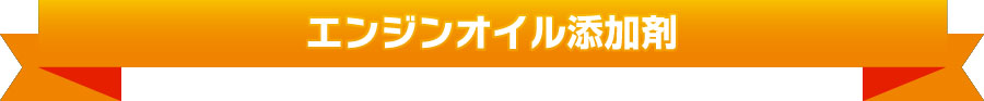 エンジンオイル添加剤
