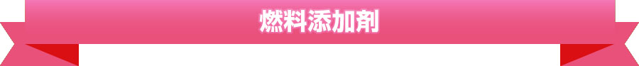 燃料添加剤