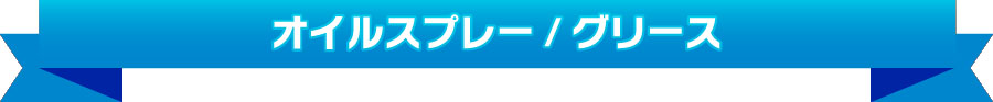 オイルスプレー/グリース