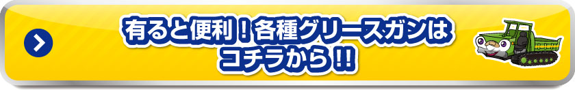 有ると便利！各種グリースガンはコチラから!!