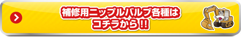 補修用ニップルバルブ各種はコチラから!!