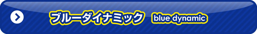 ブルーダイナミック