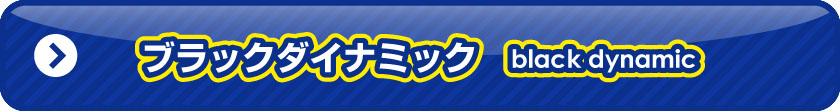 ブラックダイナミック