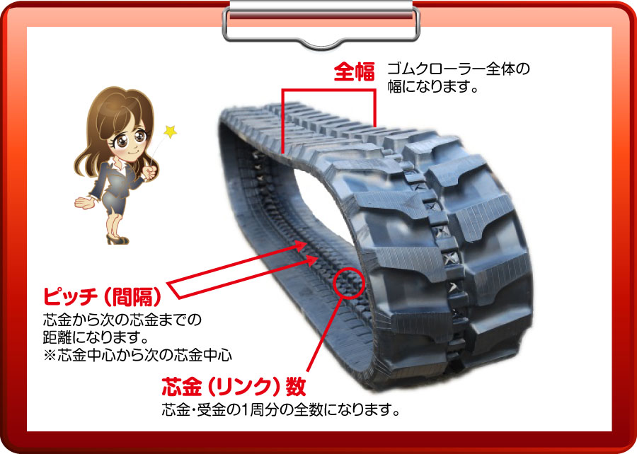 建設機械用ゴムクローラーのサイズ確認方法